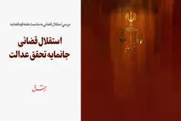 استقلال قضائی جانمایه تحقق عدالت