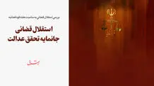 استقلال قضائی جانمایه تحقق عدالت
