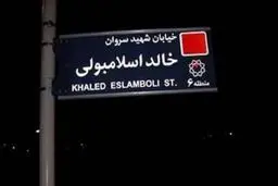 ایران تصمیم گرفته نام خیابان «خالد اسلامبولی» در تهران را به خیابان «شهید سید حسن نصرالله» تغییر دهد