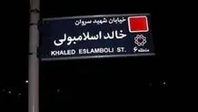 ایران تصمیم گرفته نام خیابان «خالد اسلامبولی» در تهران را به خیابان «شهید سید حسن نصرالله» تغییر دهد