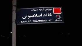 ایران تصمیم گرفته نام خیابان «خالد اسلامبولی» در تهران را به خیابان «شهید سید حسن نصرالله» تغییر دهد
