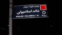 خالد اسلامبولی که بود؟ + بیوگرافی و سوابق