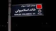 ایران تصمیم گرفته نام خیابان «خالد اسلامبولی» در تهران را به خیابان «شهید سید حسن نصرالله» تغییر دهد