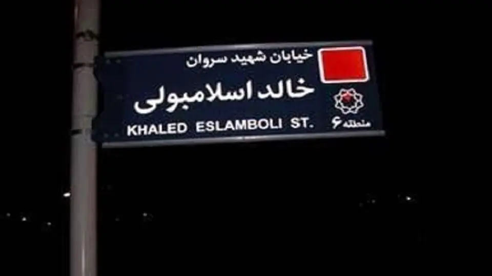 ایران تصمیم گرفته نام خیابان «خالد اسلامبولی» در تهران را به خیابان «شهید سید حسن نصرالله» تغییر دهد