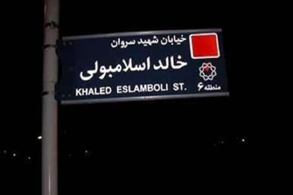 ایران تصمیم گرفته نام خیابان «خالد اسلامبولی» در تهران را به خیابان «شهید سید حسن نصرالله» تغییر دهد