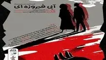 نمایش واقعی از یک جنایت هولناک؛ داستان شاهرخ و سیمه روی صحنه