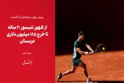 از ظهور تنیسور ۲۰ ساله تا خرج ۱۸۵ میلیون دلاری عربستان