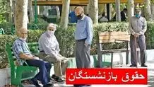 صدور احکام جدید بازنشستگان تأمین اجتماعی و زمان واریز حقوق اردیبهشت اعلام شد
