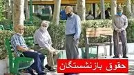 توضیح درباره تاخیر واریز حقوق بازنشستگان تامین اجتماعی