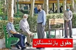 توضیح درباره تاخیر واریز حقوق بازنشستگان تامین اجتماعی