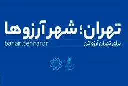 «من شهردارم» ادامه راه «‌کمپین آرزوها»