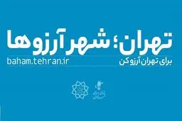 «من شهردارم» ادامه راه «‌کمپین آرزوها»