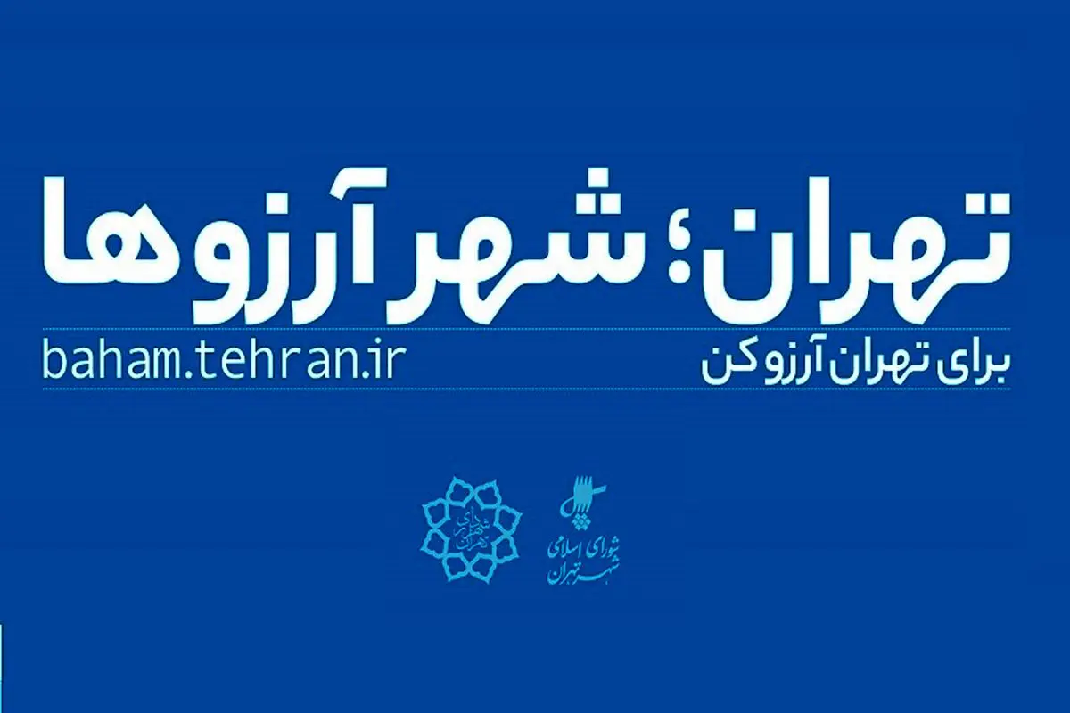 «من شهردارم» ادامه راه «‌کمپین آرزوها»