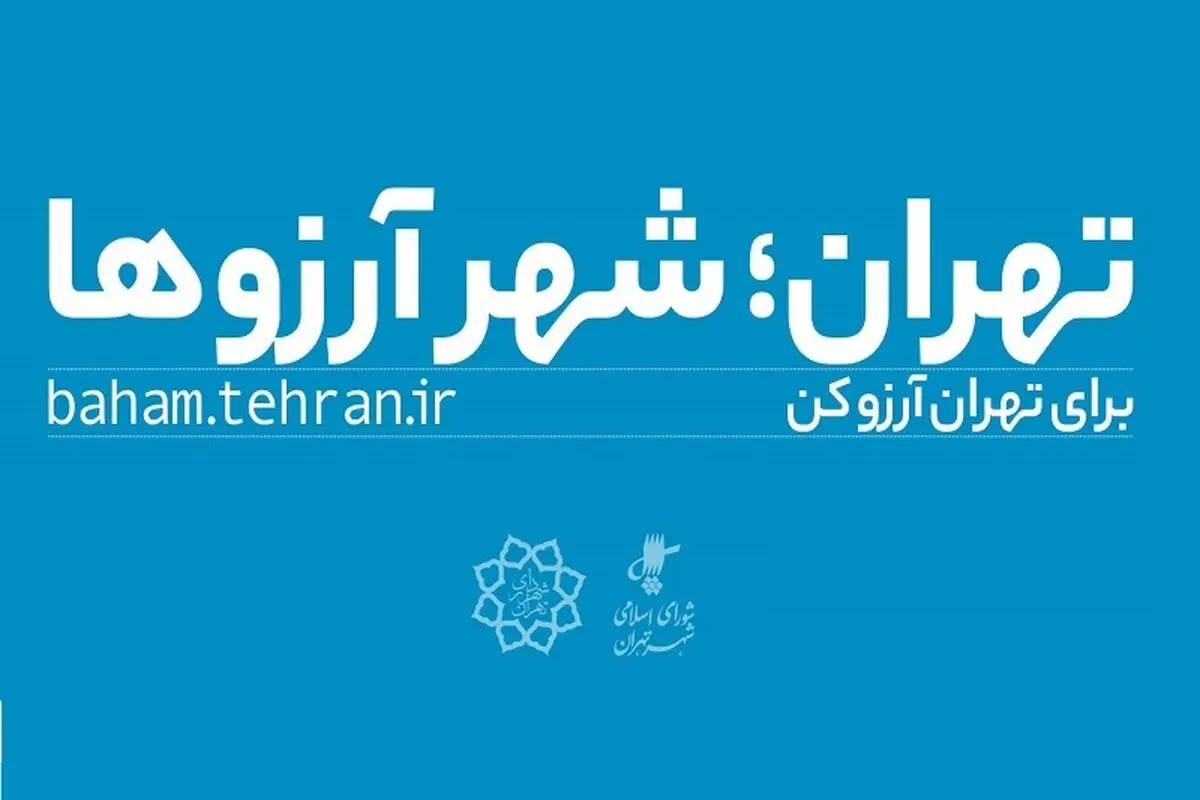 «من شهردارم» ادامه راه «‌کمپین آرزوها»
