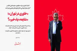 «خاوری در تهران»؛ «شایعه» یا «خبر»؟