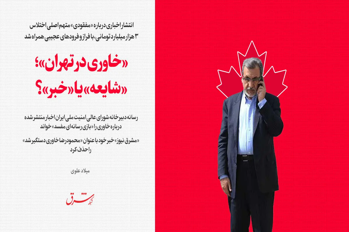 «خاوری در تهران»؛ «شایعه» یا «خبر»؟