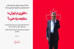 «خاوری در تهران»؛ «شایعه» یا «خبر»؟