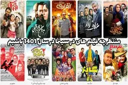 منتظر چه فیلم های در سینما در سال 1401 باشیم
