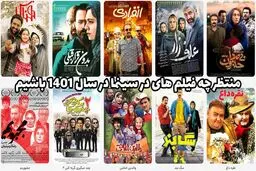 منتظر چه فیلم های در سینما در سال 1401 باشیم