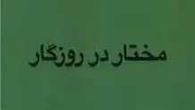 
روزگار مختار به روایت ابراهیم گلستان
