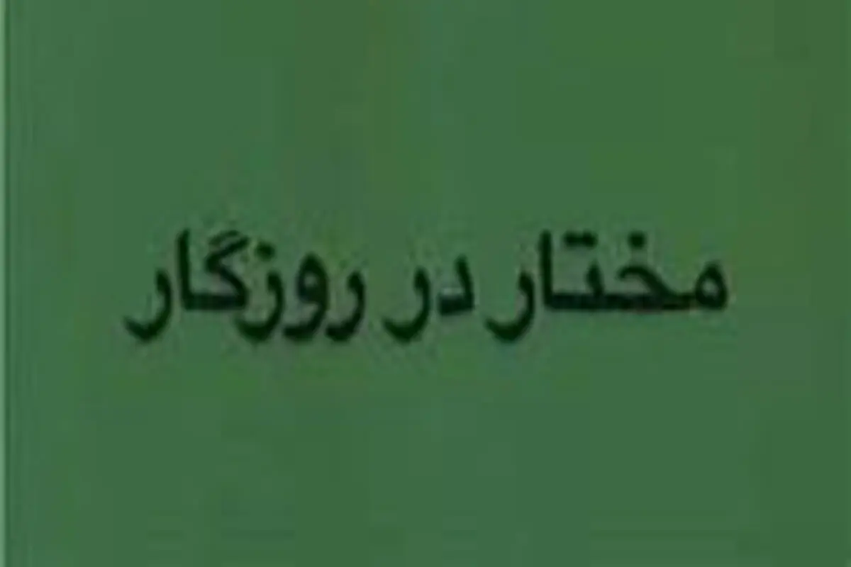 
روزگار مختار به روایت ابراهیم گلستان
