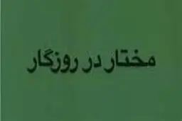
روزگار مختار به روایت ابراهیم گلستان
