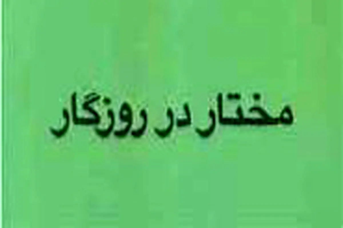 
روزگار مختار به روایت ابراهیم گلستان
