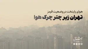 تهران زیر چتر چرک هوا 