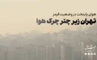 تهران زیر چتر چرک هوا 