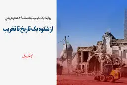روایت یک تخریب، به فاصلۀ 360 هکتار تاریخی