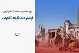 روایت یک تخریب، به فاصلۀ 360 هکتار تاریخی