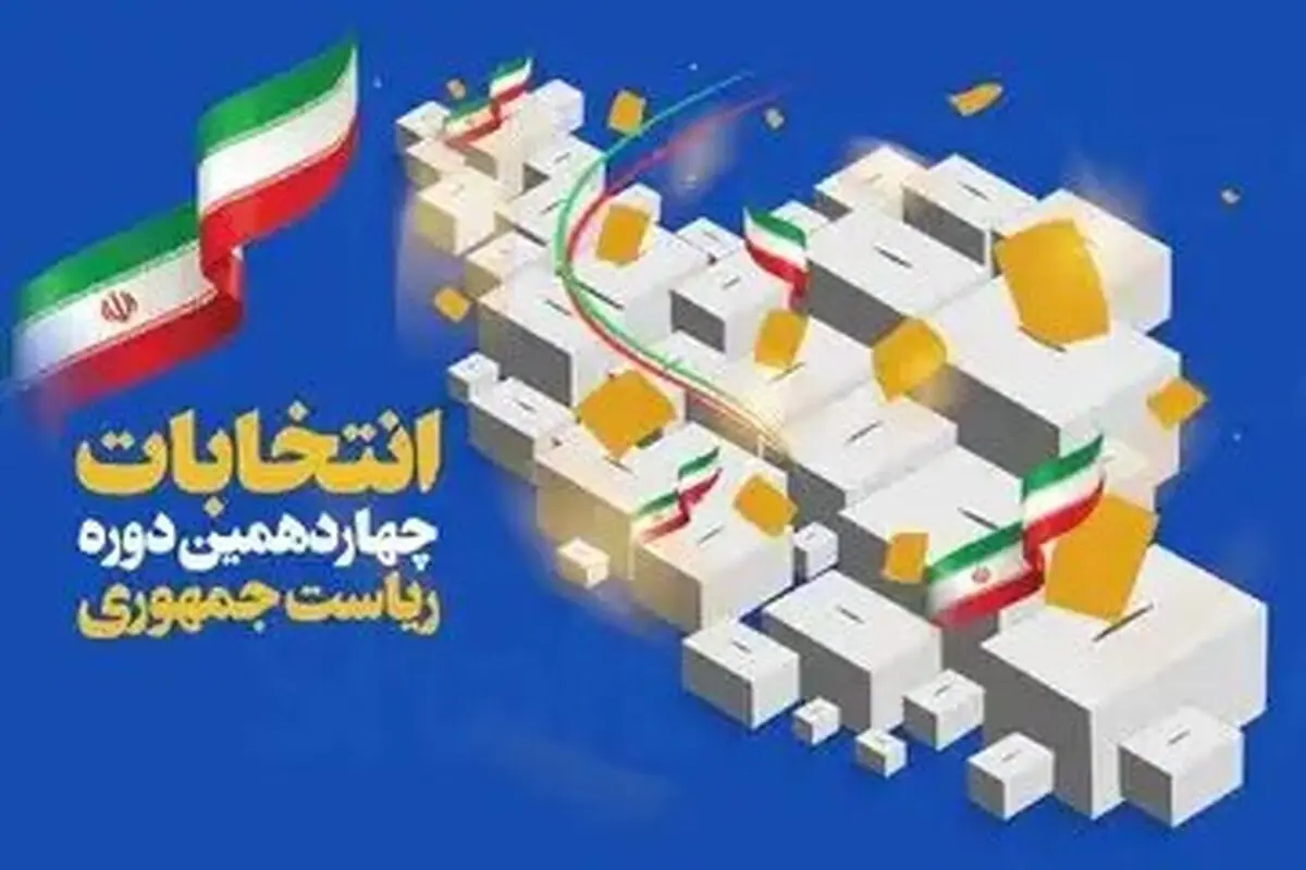 لجنة الانتخابات الرئاسیة تحدد 250 مرکز اقتراع على صعید العالم لتصویت الرعایا الایرانیین