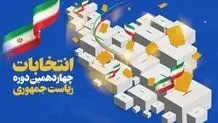 تبلیغات ۶ نامزد انتخابات ریاست‌جمهوری آغاز شد/ ویدیو