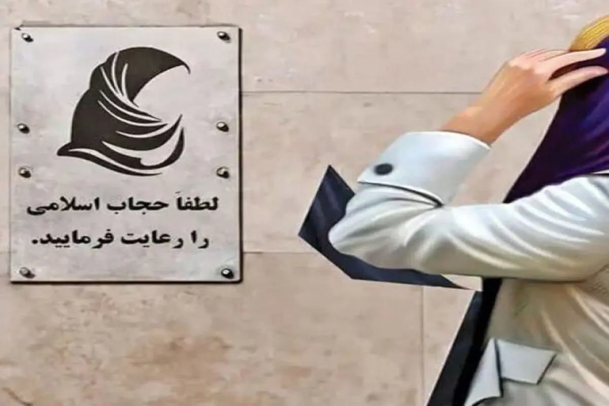 واکنش رسمی به پیامک‌های حجاب؛ خط قرمزها کجاست؟