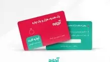آچاره از کارت هدیه سازمانی خود رونمایی کرد
