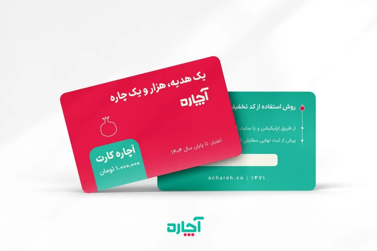 آچاره از کارت هدیه سازمانی خود رونمایی کرد