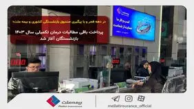 در دهه فجر و با پیگیری صندوق بازنشستگی کشوری و بیمه ملت؛ پرداخت باقی مطالبات درمان تکمیلی سال ۱۴۰۳ بازنشستگان آغاز شد