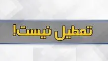 تعطیلی خراسان‌جنوبی لغو شد
