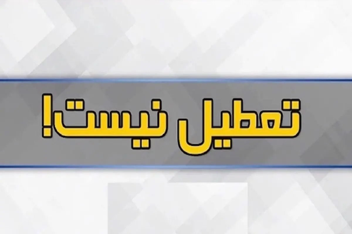 تعطیلی خراسان‌جنوبی لغو شد