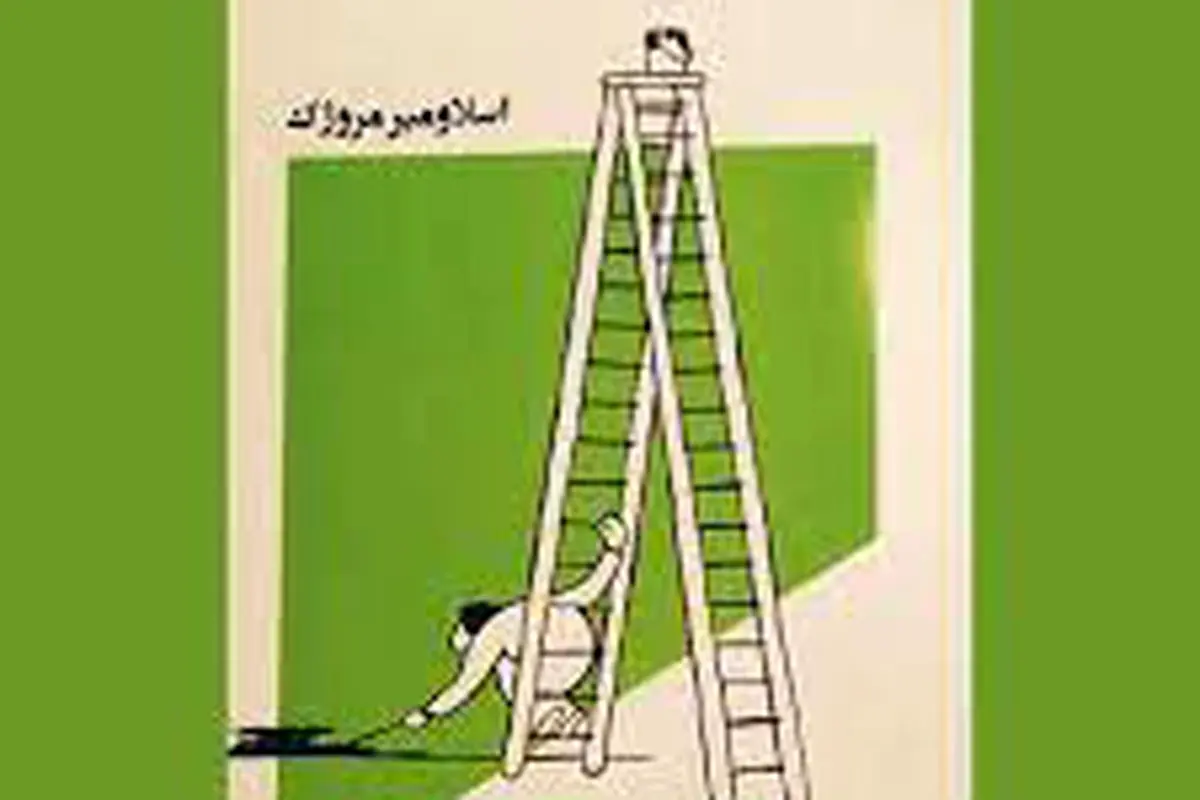 
مروژک جیبی