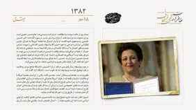 از اعتراض‌ها تا اعلام حمایت اعطای جایزه به یک ایرانی/ شیرین عبادی و جایزه صلح نوبل