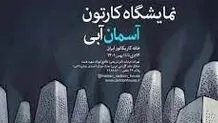 نمایشگاه گروهی آسمان آبی در خانه کاریکاتور ایران برگزار می‌شود

