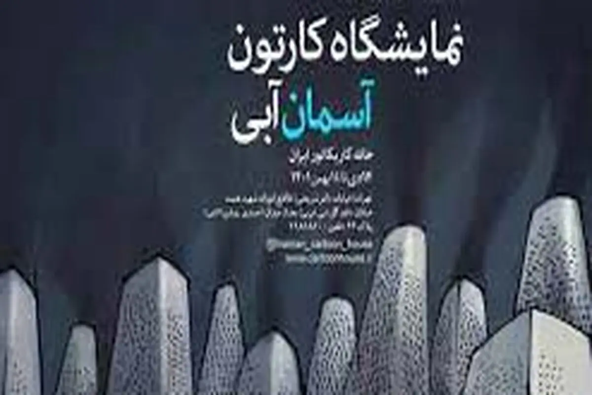 نمایشگاه گروهی آسمان آبی در خانه کاریکاتور ایران برگزار می‌شود


