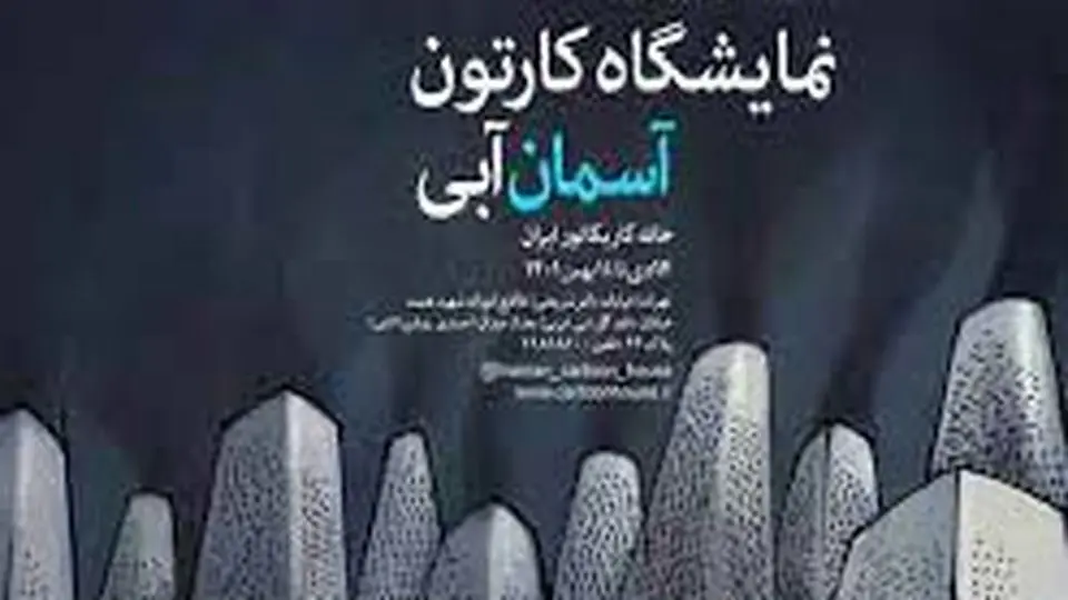 نمایشگاه گروهی آسمان آبی در خانه کاریکاتور ایران برگزار می‌شود

