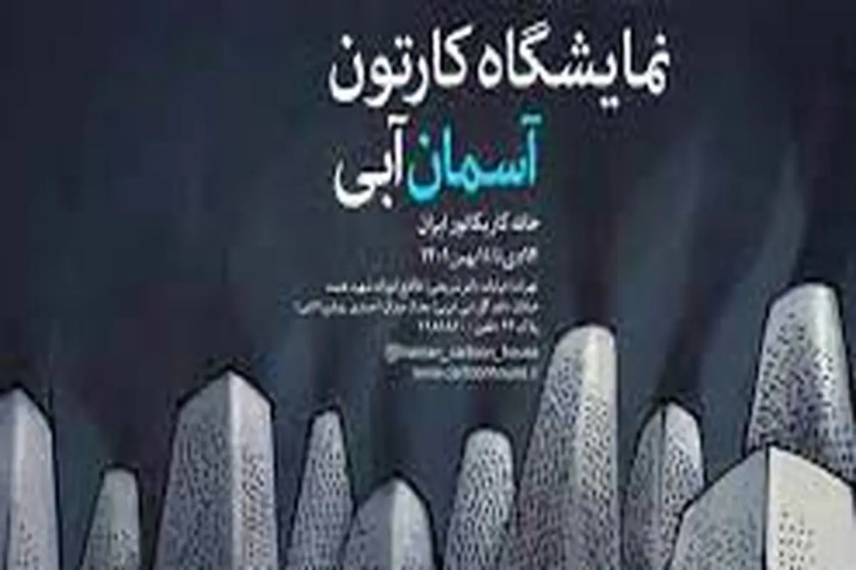 نمایشگاه گروهی آسمان آبی در خانه کاریکاتور ایران برگزار می‌شود


