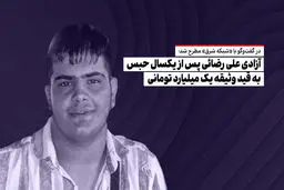 آزادی علی رضائی پس از یکسال حبس به قید وثیقه یک میلیارد تومانی

