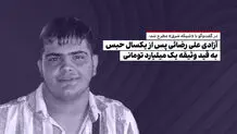 آزادی علی رضائی پس از یکسال حبس به قید وثیقه یک میلیارد تومانی

