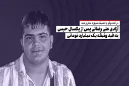 آزادی علی رضائی پس از یکسال حبس به قید وثیقه یک میلیارد تومانی

