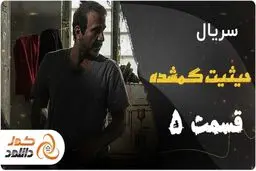 دانلود و تماشای آنلاین سریال حیثیت گمشده قسمت پنجم و ششم