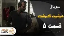 دانلود و تماشای آنلاین سریال حیثیت گمشده قسمت پنجم و ششم